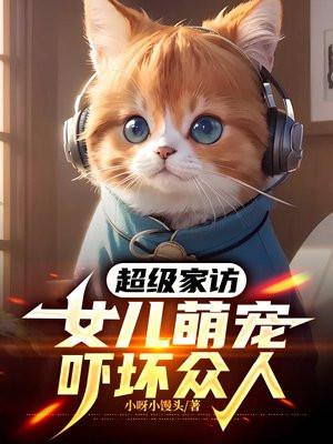 超级家访，女儿萌宠吓坏众人