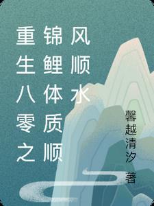 重生八零之锦鲤体质顺风顺水