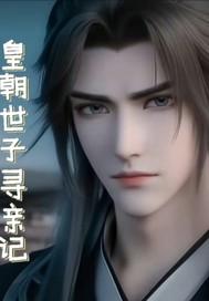 皇朝世子寻亲记