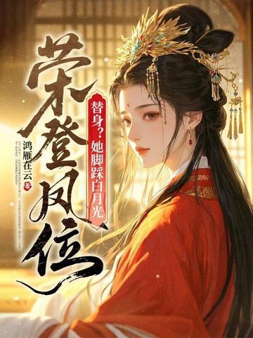 替身？她脚踩白月光，荣登凤位！