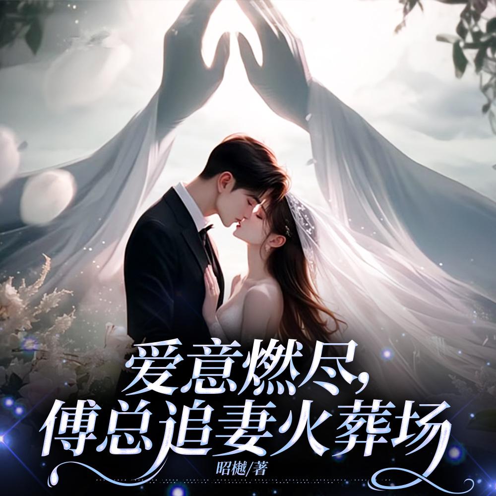 回国后，前夫大佬诱我入局