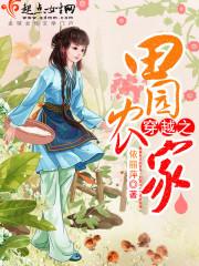 穿越之田园农家