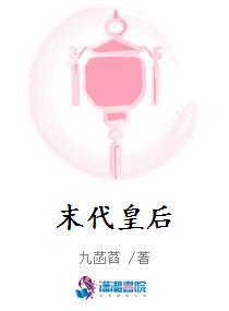 末代皇后