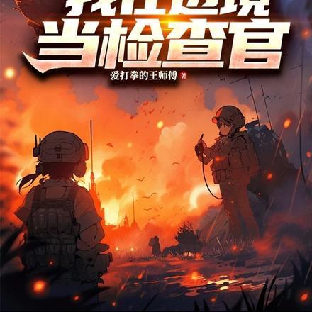 丧尸爆发，我在边境当检察官