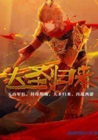 大圣归来