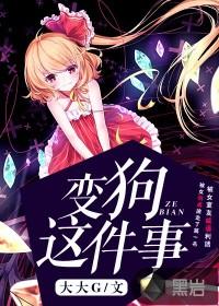 变狗这件事