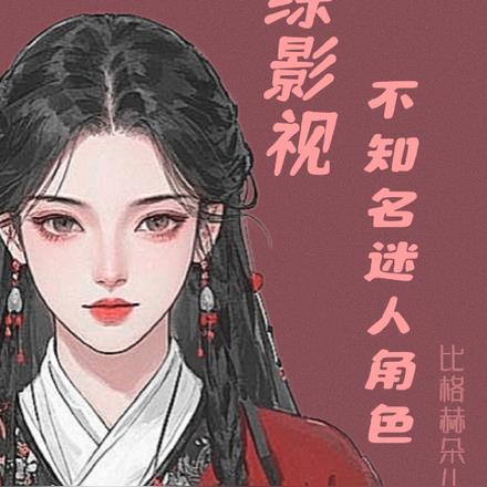 综影视：不知名迷人角色