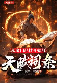 从魔门耗材开始肝天赋词条