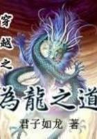 为龙之道