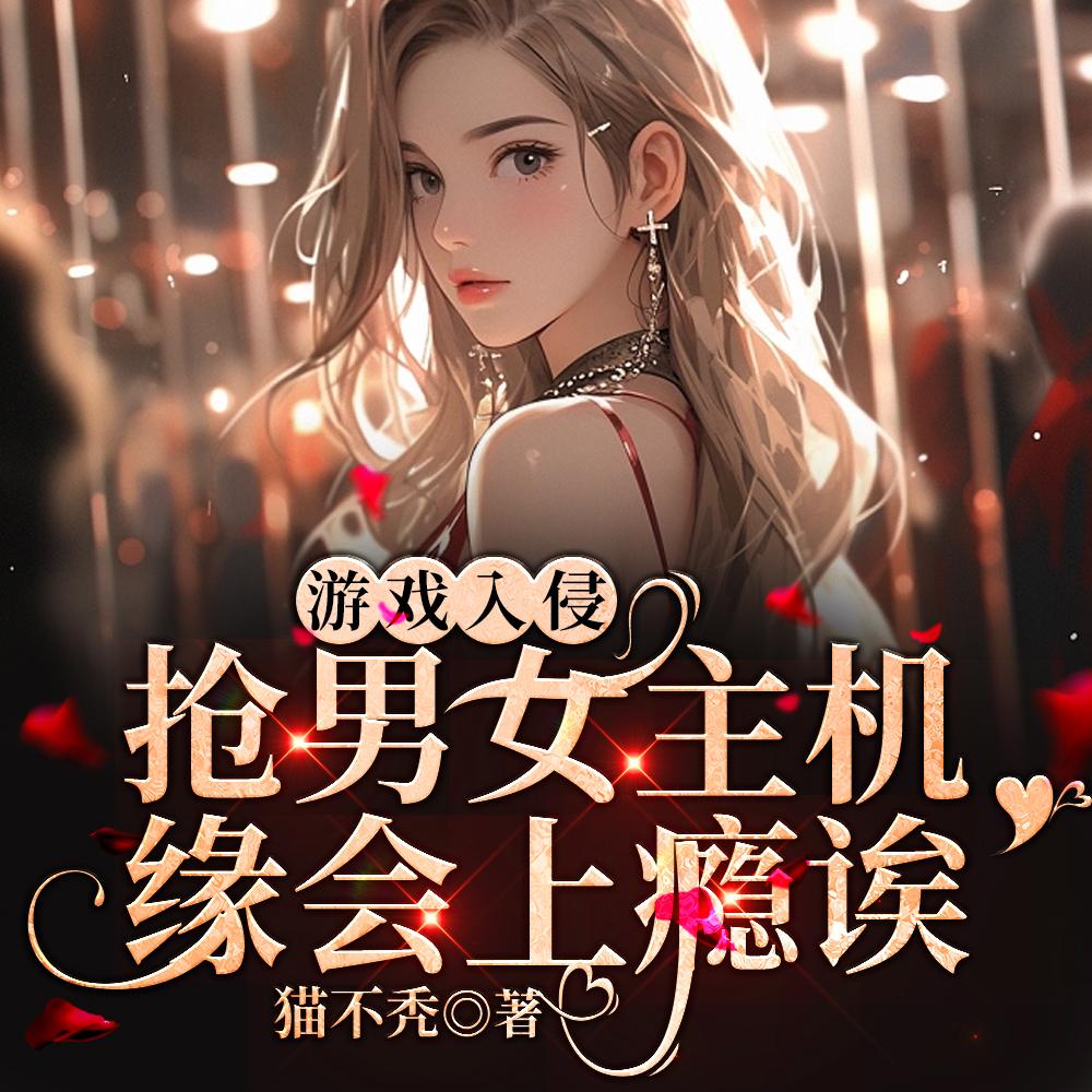 游戏入侵