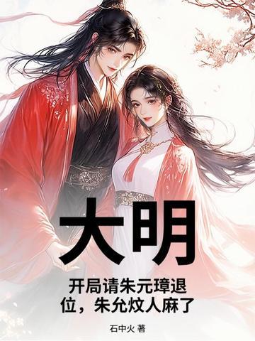 大明：开局请朱元璋退位，朱允炆人麻了