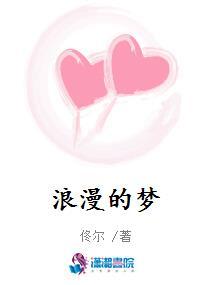 浪漫的梦