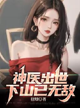 神医出世，下山已无敌