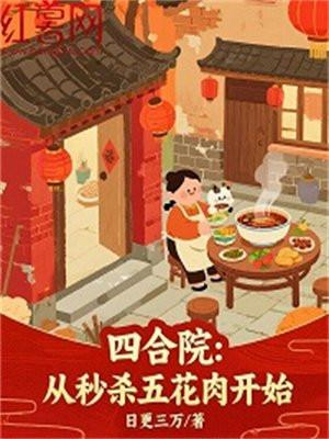 四合院：从秒杀五花肉开始