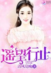 遥望行止