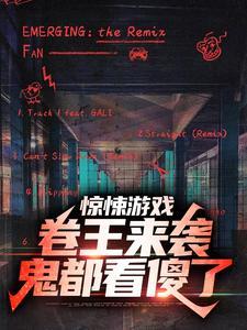 惊悚游戏：卷王来袭，鬼都看傻了