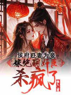 侯府贬妻为妾？嫁绝嗣奸臣杀疯了
