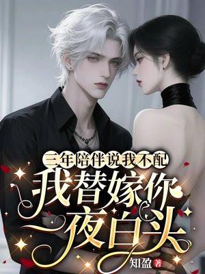三年陪伴说我不配，我替嫁你一夜白头