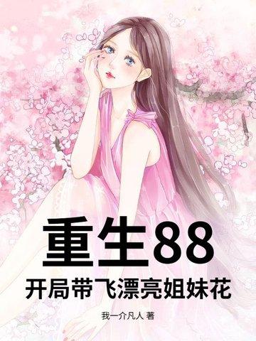 重生88，开局带飞漂亮姐妹花