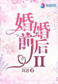 婚前婚后II