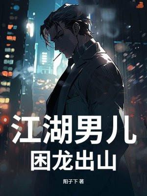 江湖男儿：困龙出山