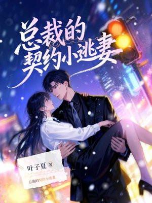 总裁的契约小逃妻