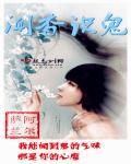 闻香识鬼