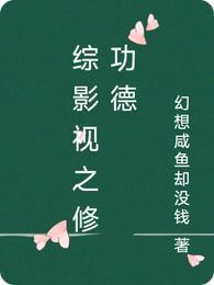 综影视之修功德