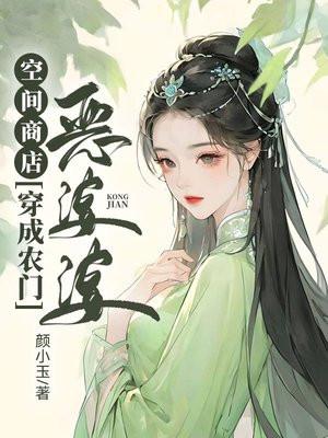 空间商店：穿成农门恶婆婆