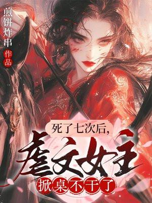死了七次后，虐文女主掀桌不干了