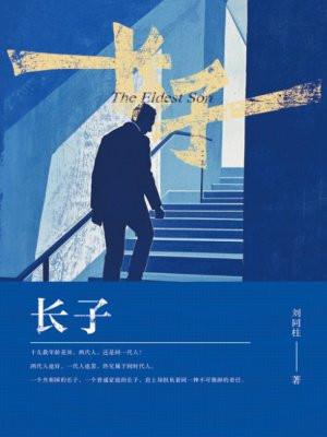 长子