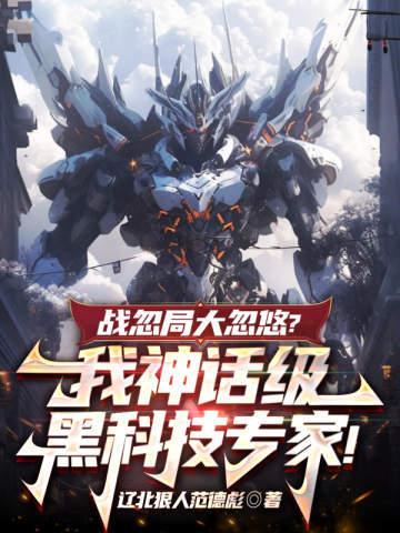 战忽局大忽悠？我神话级黑科技专家！