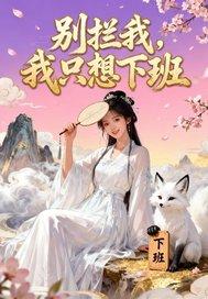 别拦我，我只想下班