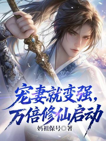 宠妻就变强，万倍修仙启动