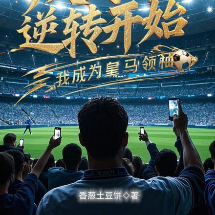从国足逆转开始，我成为皇马领袖