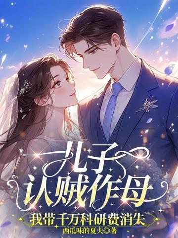 儿子认贼作母，我带千万科研费消失