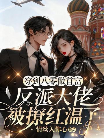 穿到八零做首富，反派大佬被撩红温了