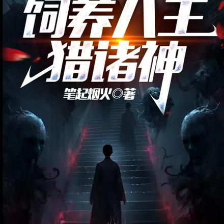 拥有八大面具的我，打造无上禁城