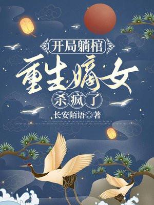 开局躺棺：重生嫡女杀疯了