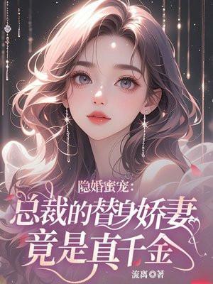 隐婚蜜宠：总裁的替身娇妻竟是真千金