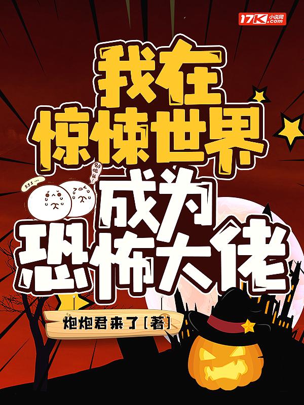 我在惊悚世界成为恐怖大佬