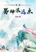 快穿男神滚远点