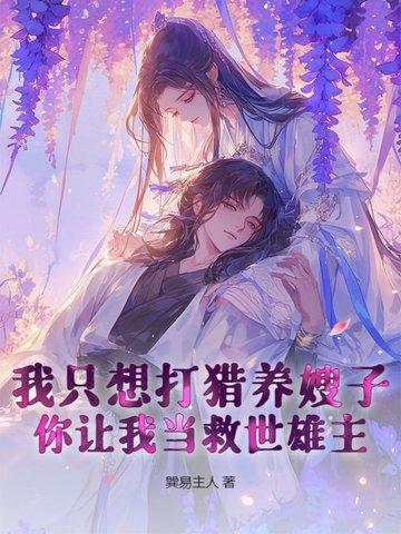 我只想打猎养老婆，你让我当救世雄主？