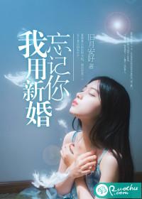 我用新婚忘记你