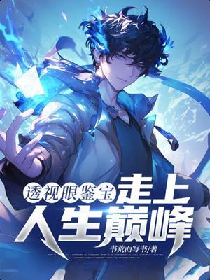 透视眼乱看，鼻血止不住了