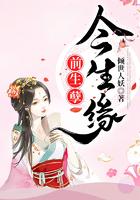 前生孽今生缘