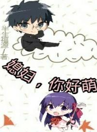 媳妇，你好萌