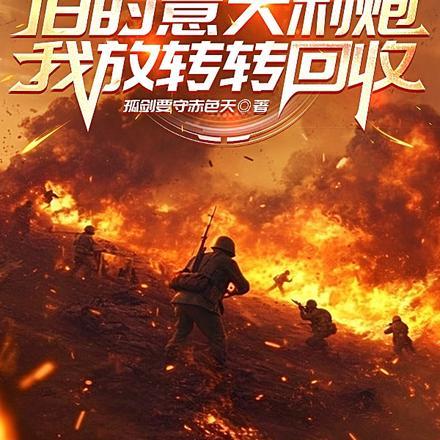 亮剑：你管两万人叫连？