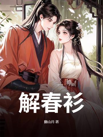 解春衫