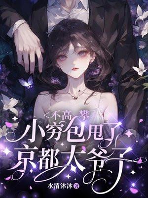 不高攀，小穷包甩了京都太爷子